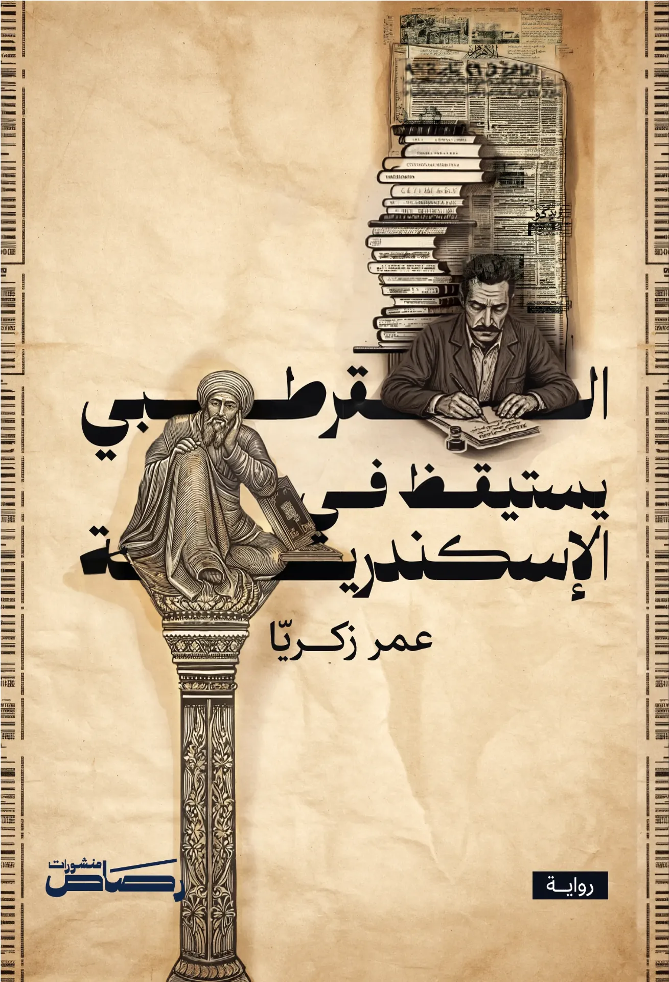 القرطبي يستيقظ في الاسكندرية