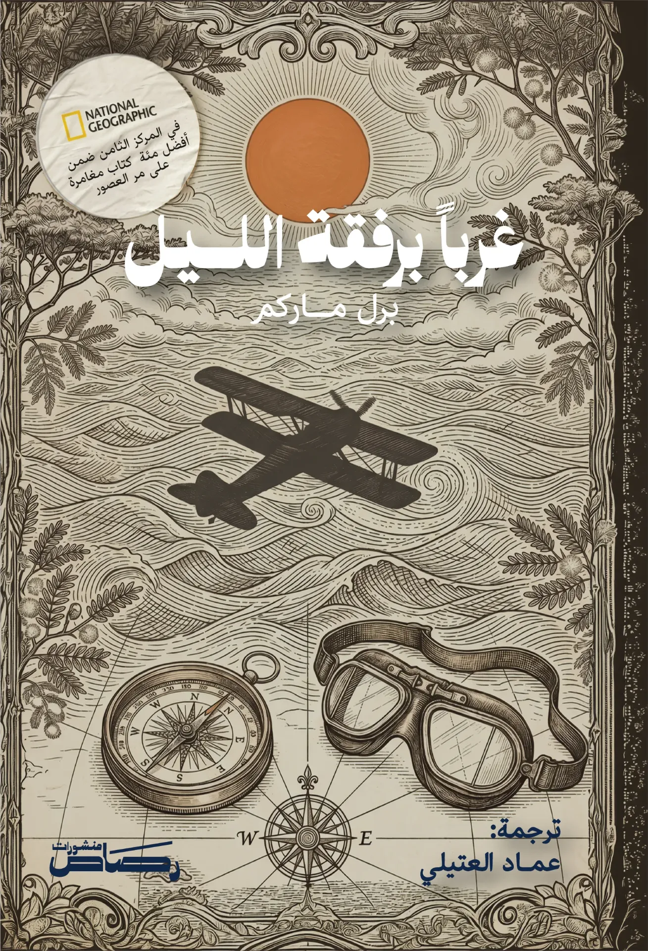 غربا برفقة الليل