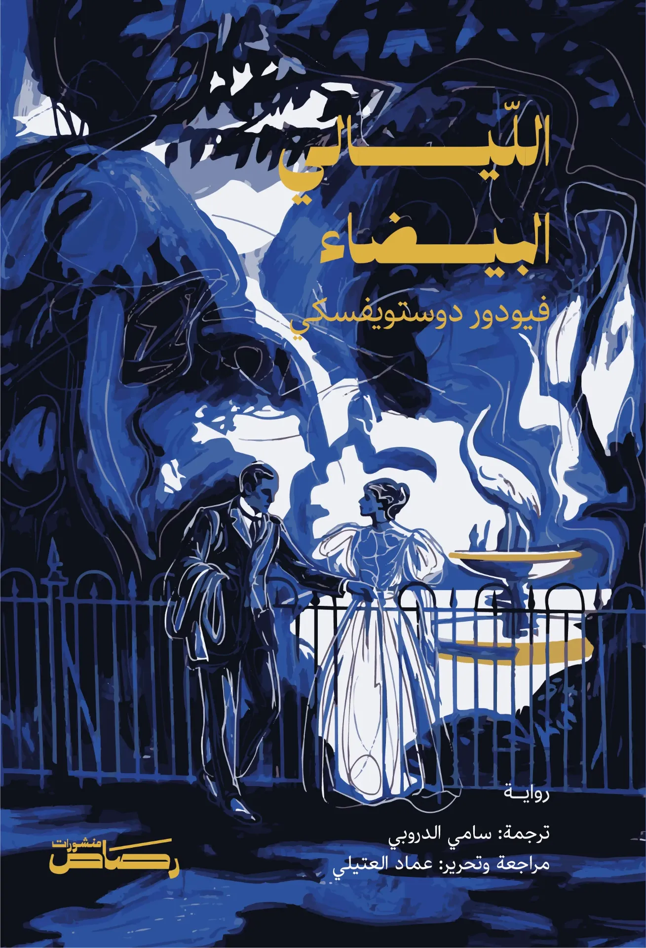الليالي البيضاء
