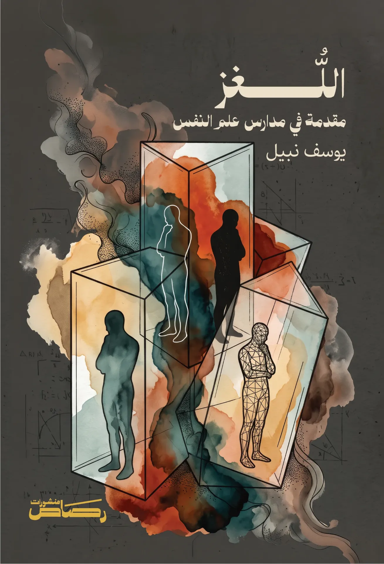 [8136] اللغز: مقدمة في مدارس علم النفس