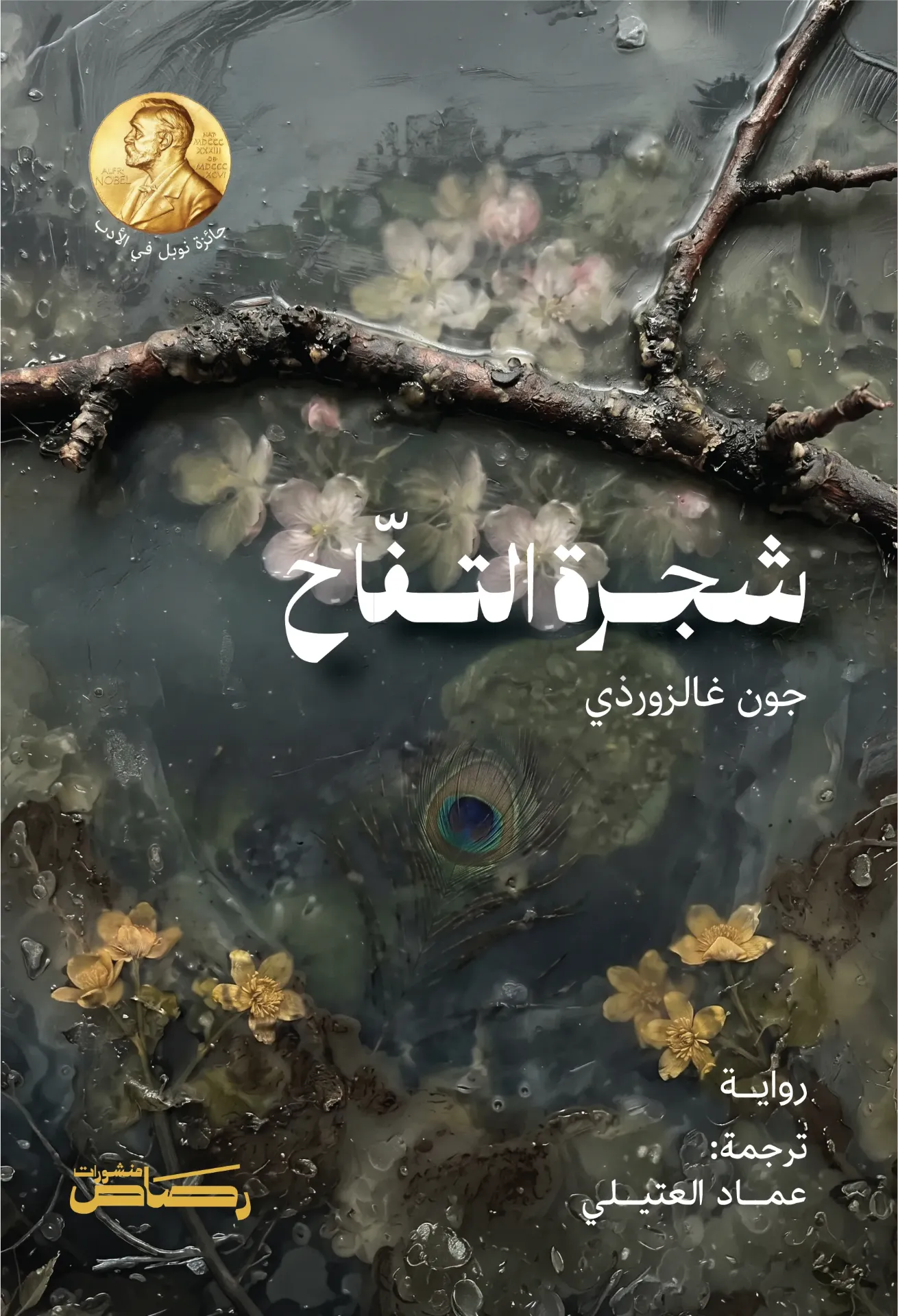 شجرة التفاح