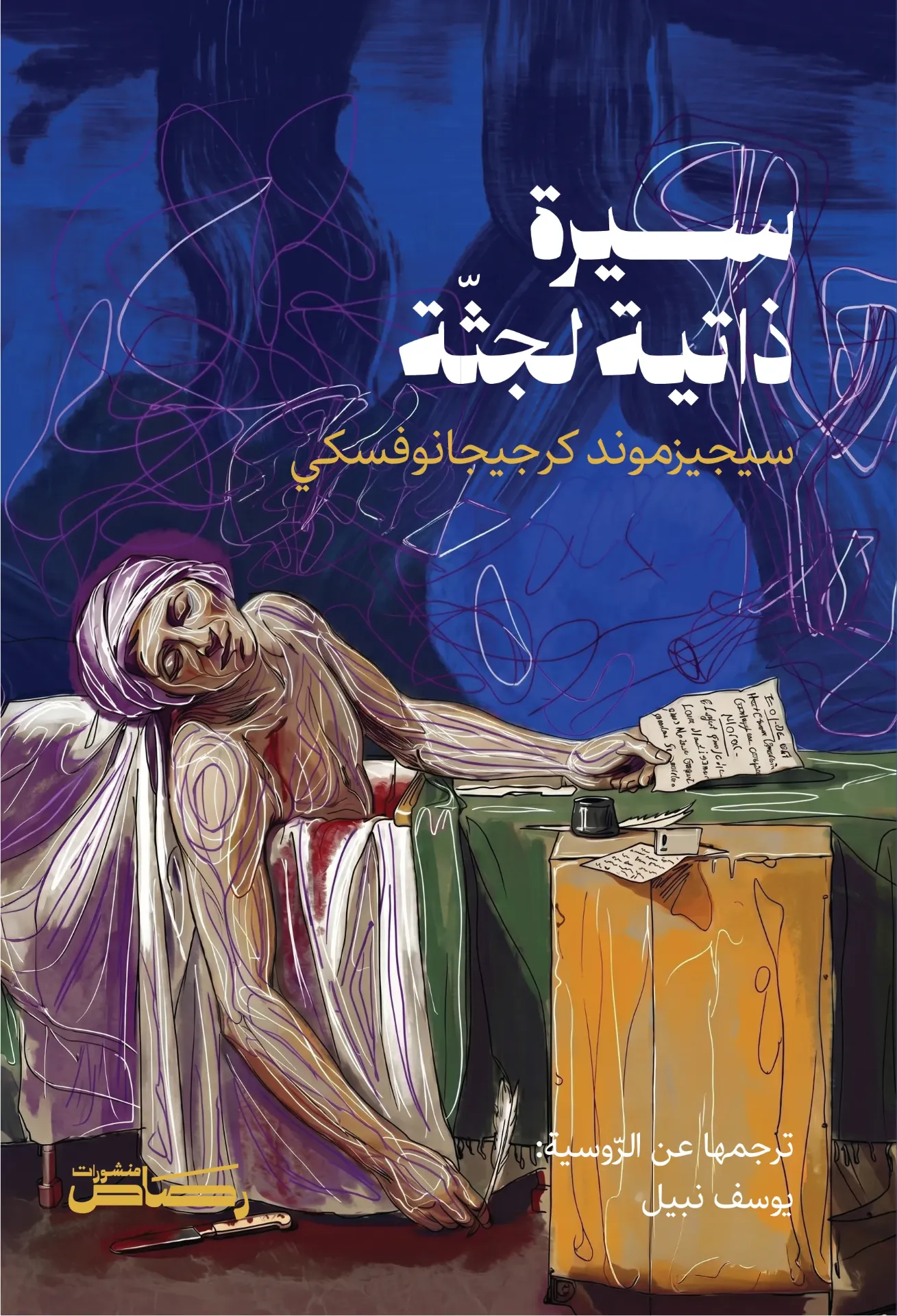 سيرة ذاتية لجثة