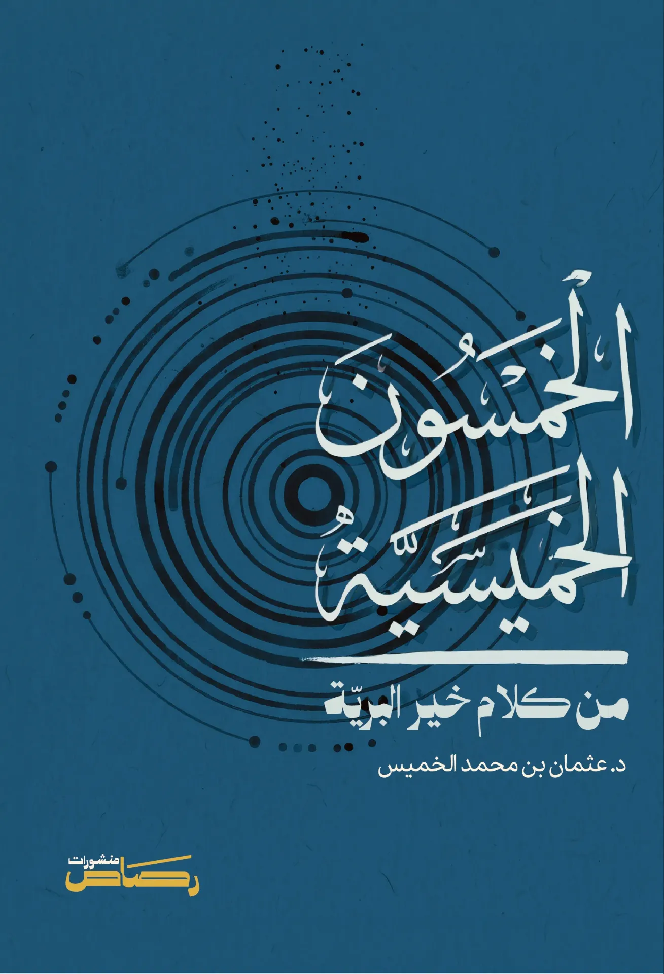 الخمسون الخميسية من كلام خير البرية