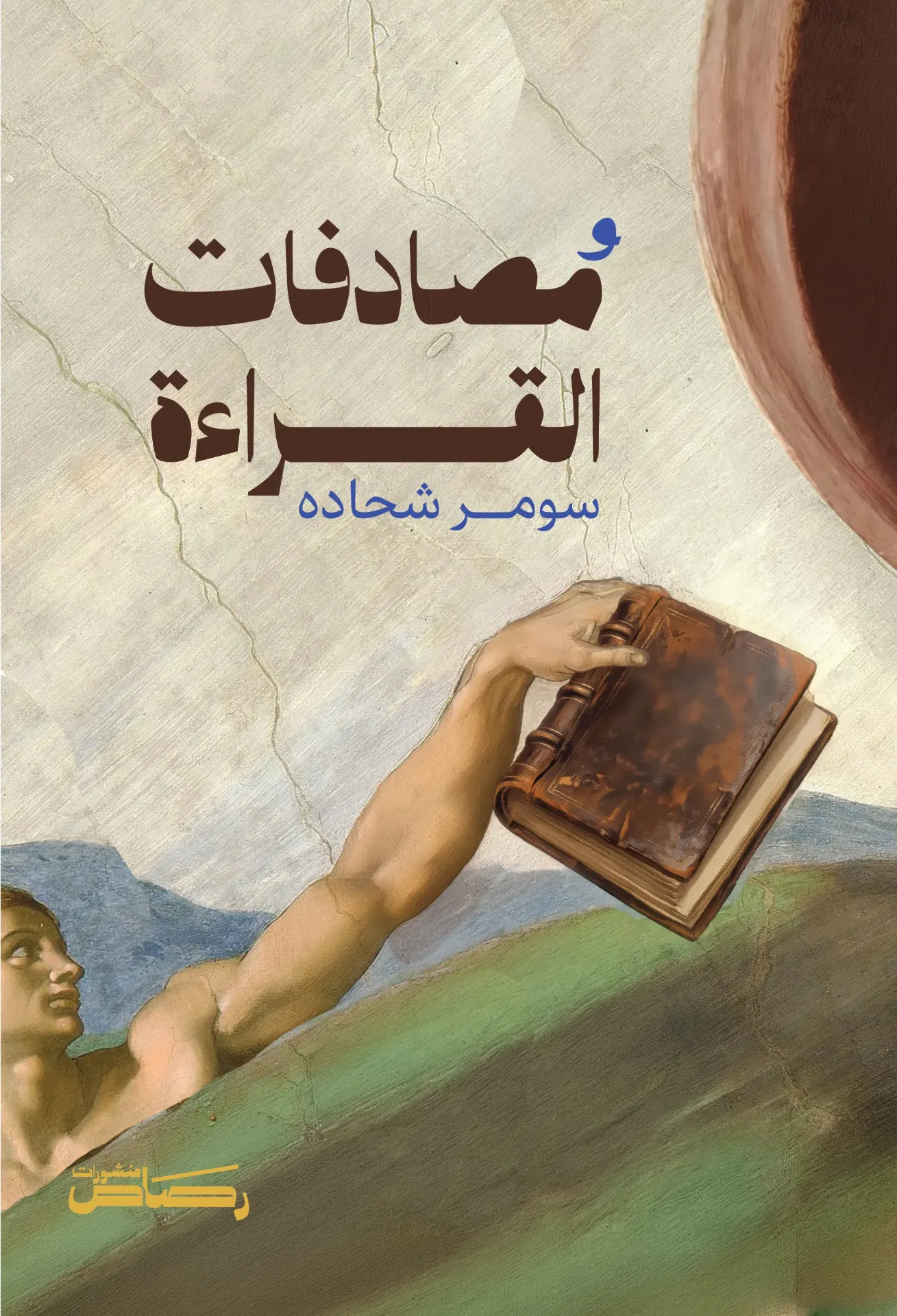 مصادفات القراءة