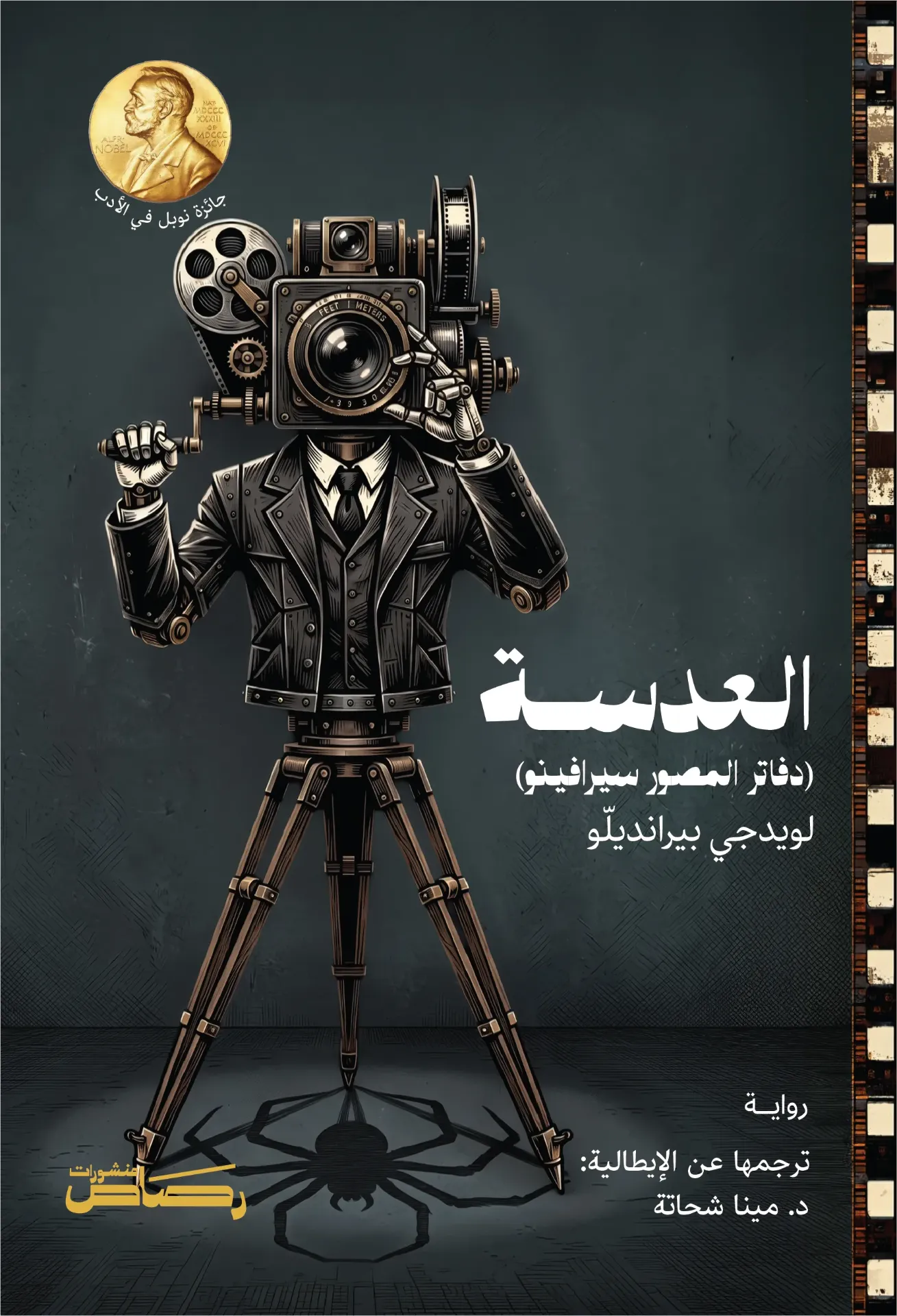 [8303] العدسة: دفاتر المصور سيرافينو