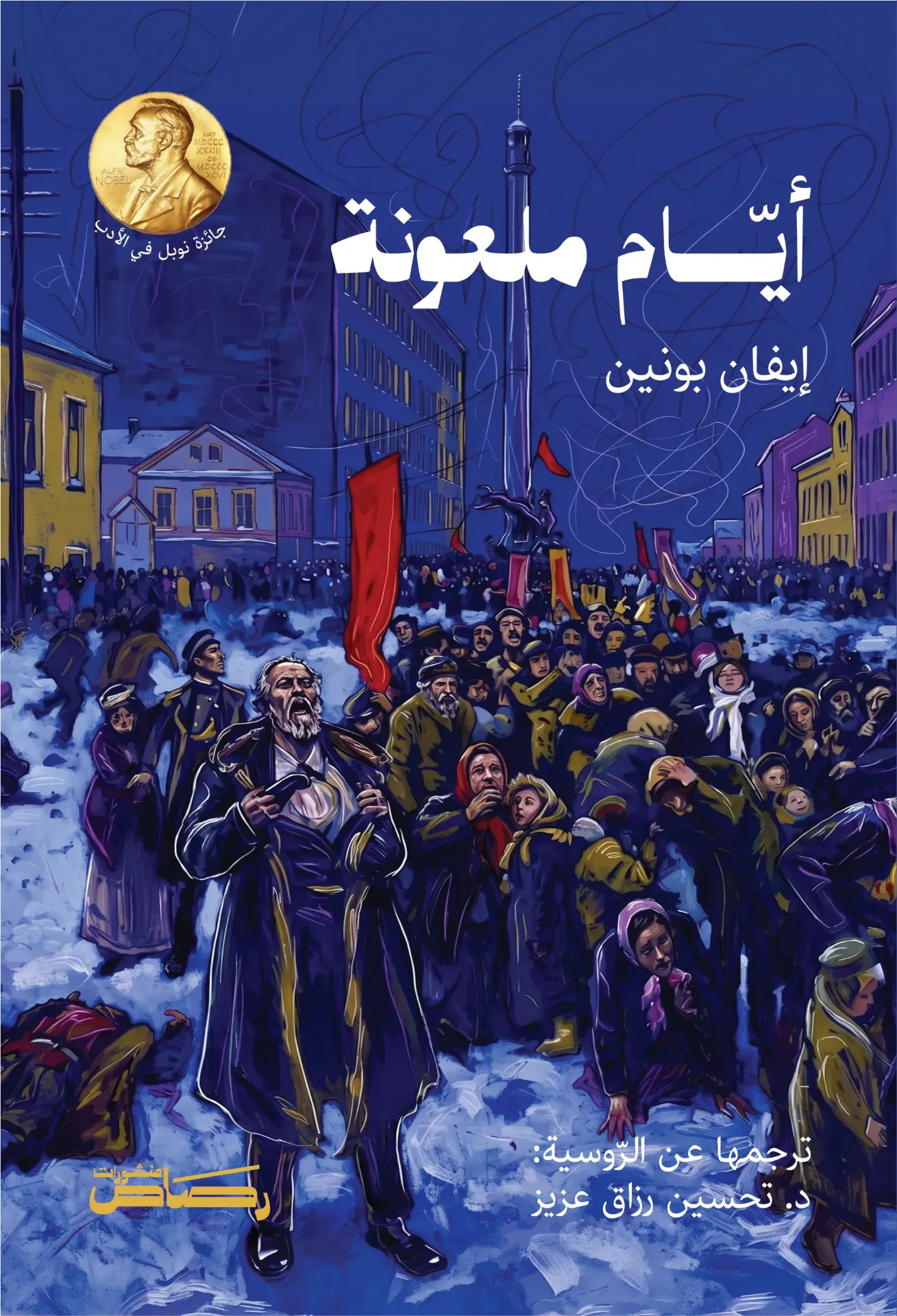 أيام ملعونة