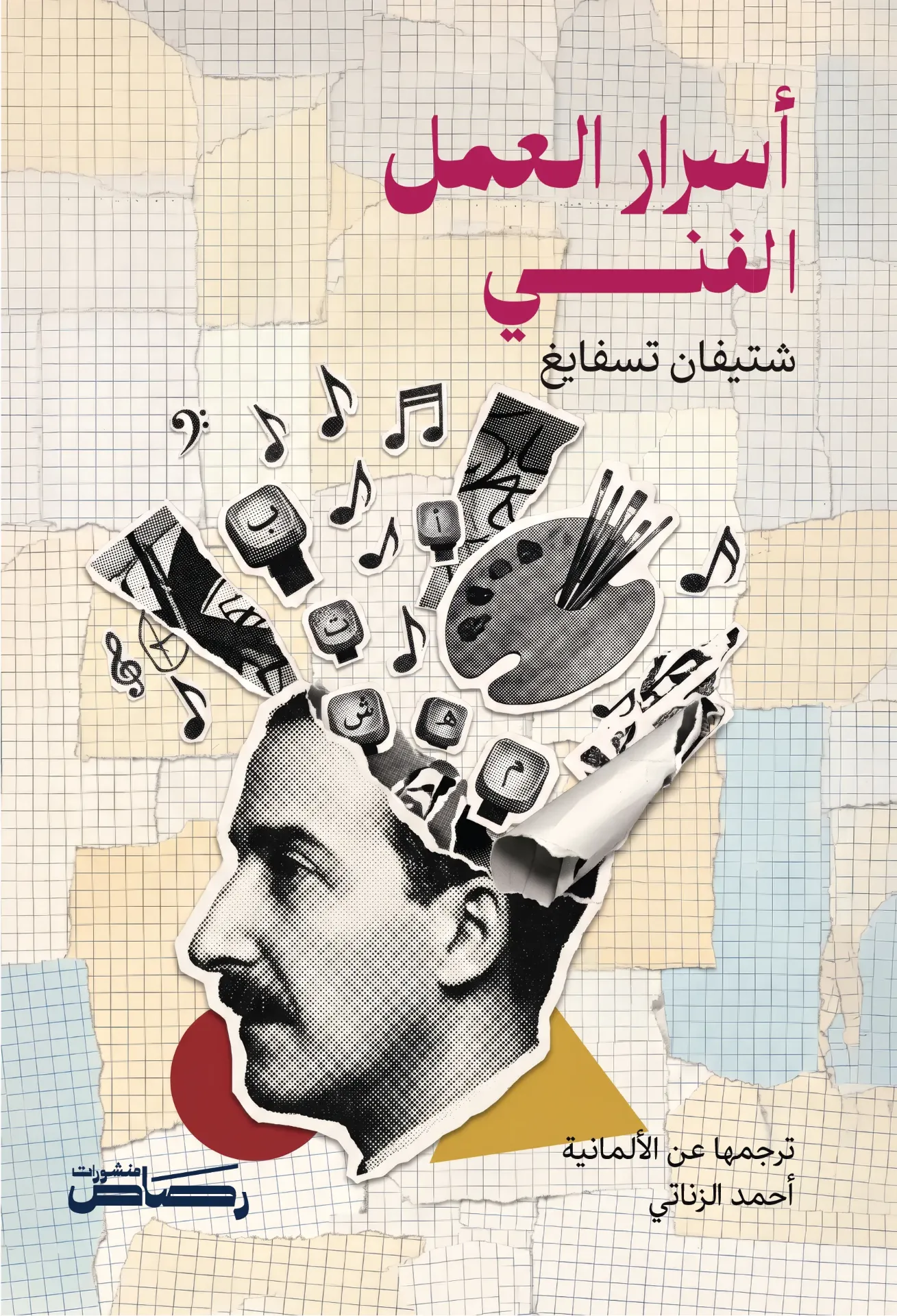 أسرار العمل الفني