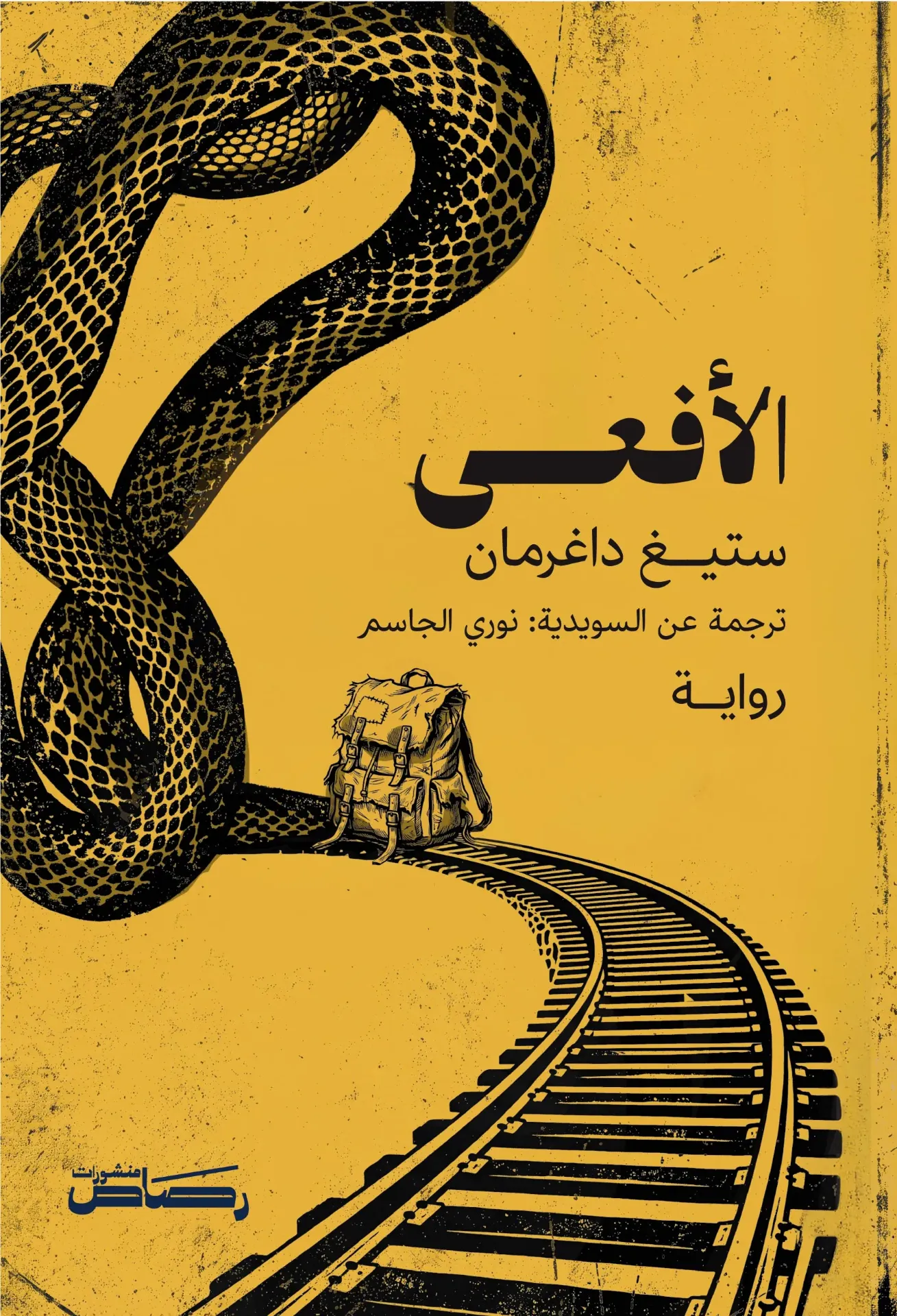 الأفعى