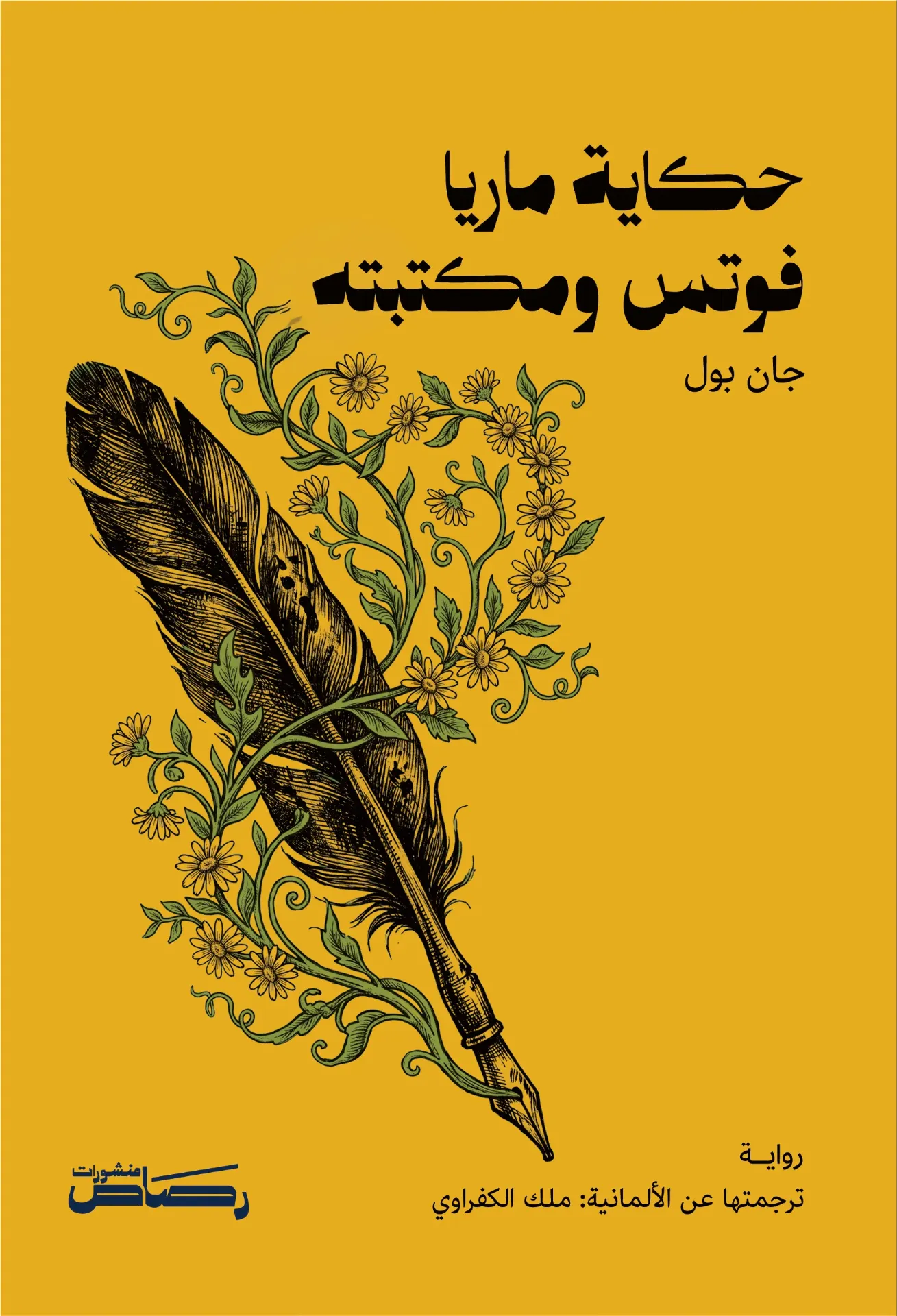 حكاية ماريا فوتس ومكتبته