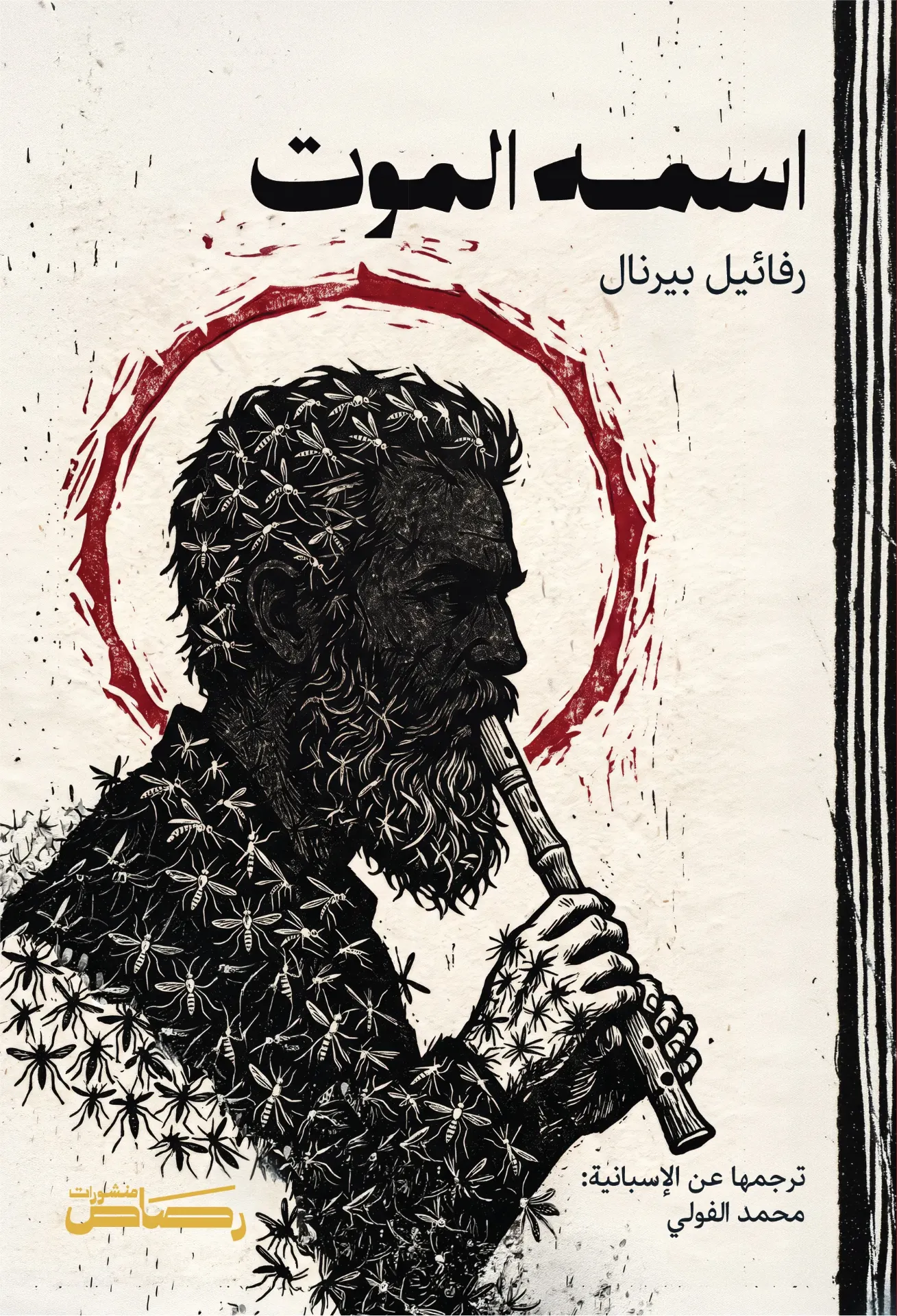 اسمه الموت