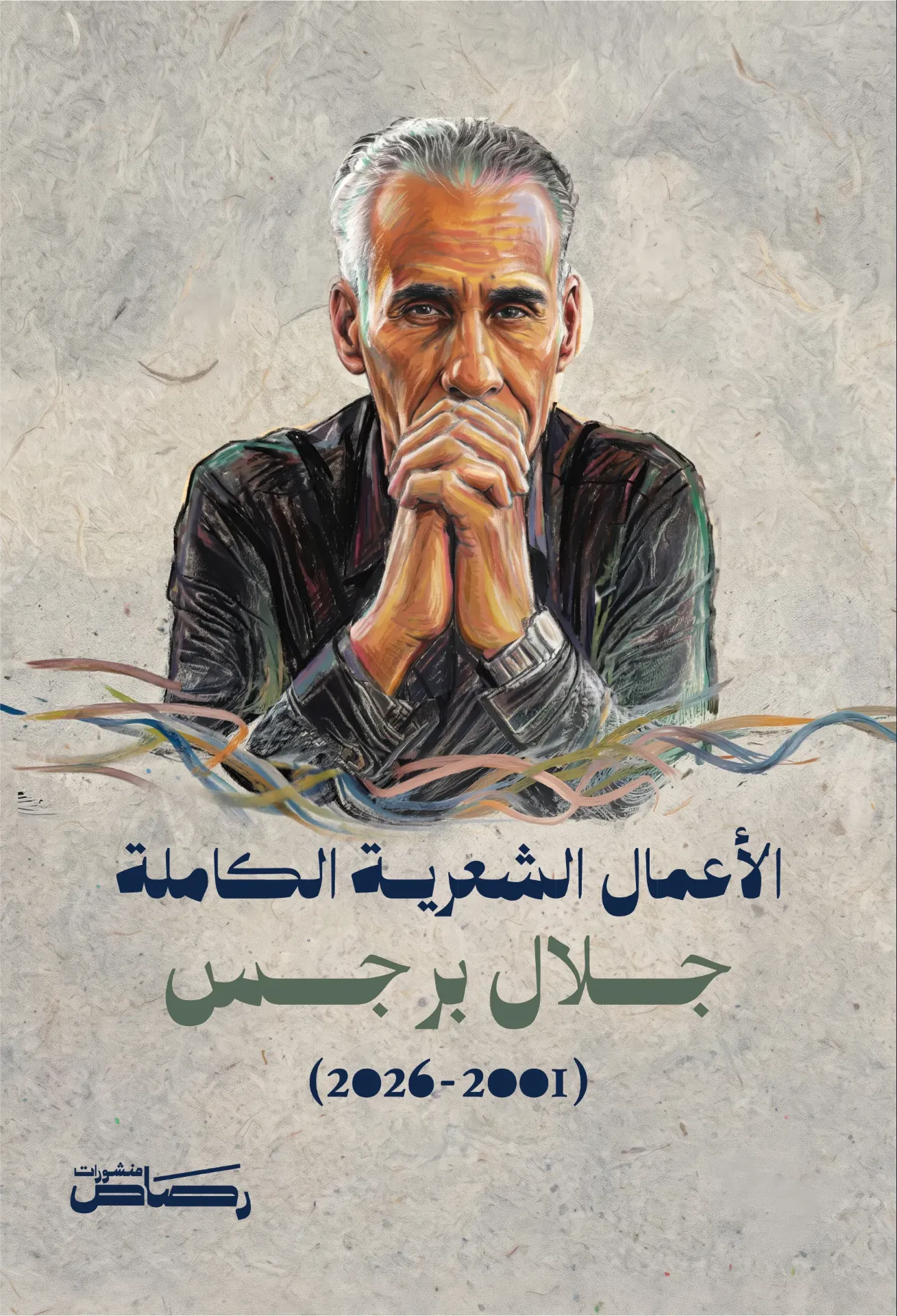 الأعمال الشعرية الكاملة - برجس
