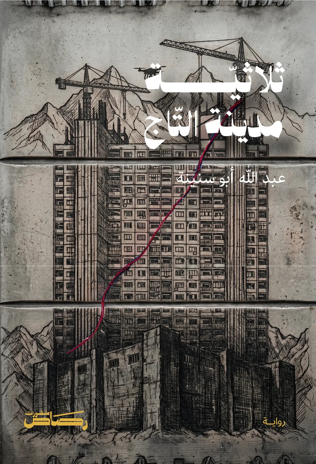 ثلاثية مدينة التاج