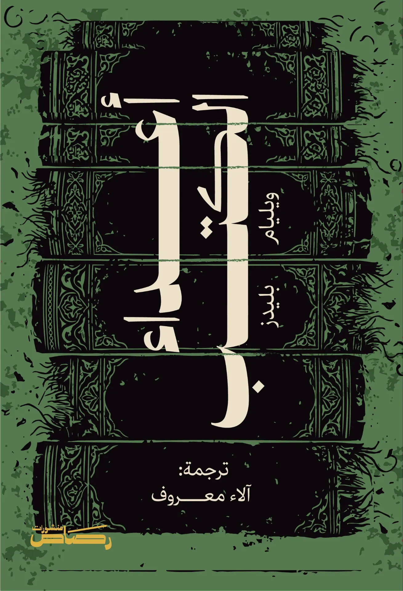 [8334] أعداء الكتب