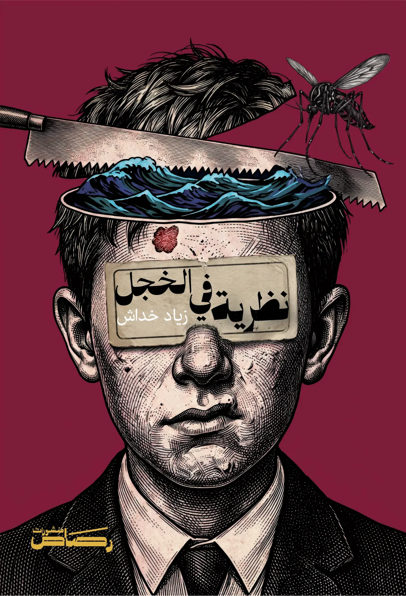 [8242] نظرية في الخجل