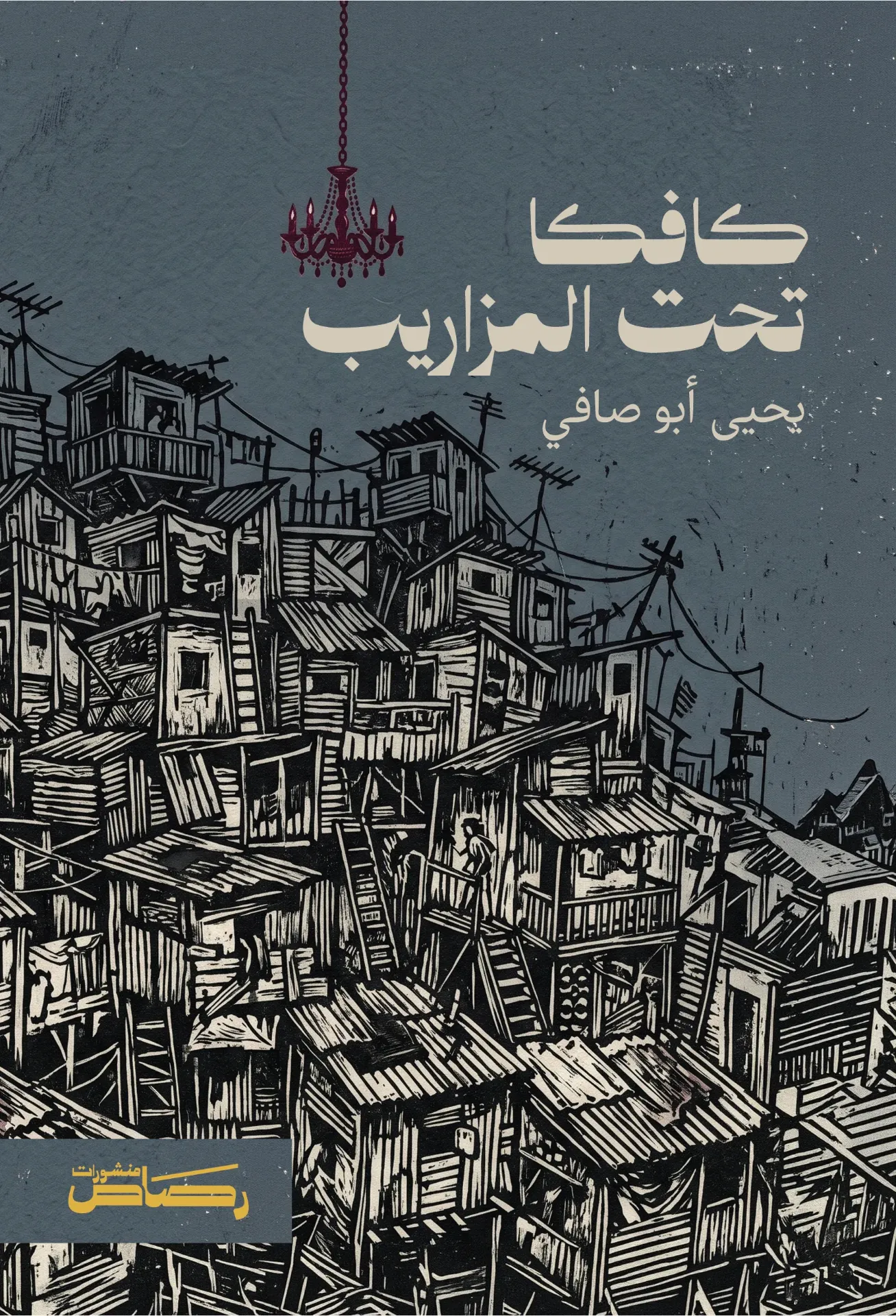 كافكا تحت المزاريب