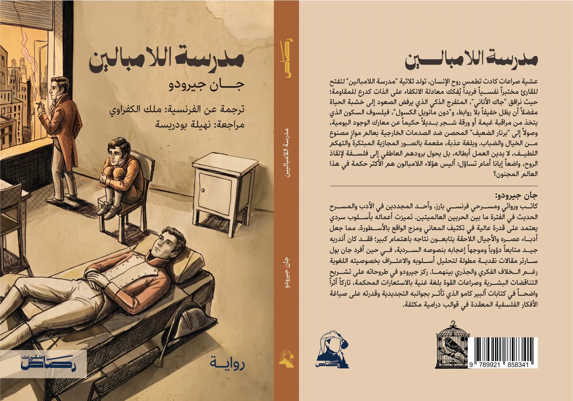 مدرسة اللامباليين