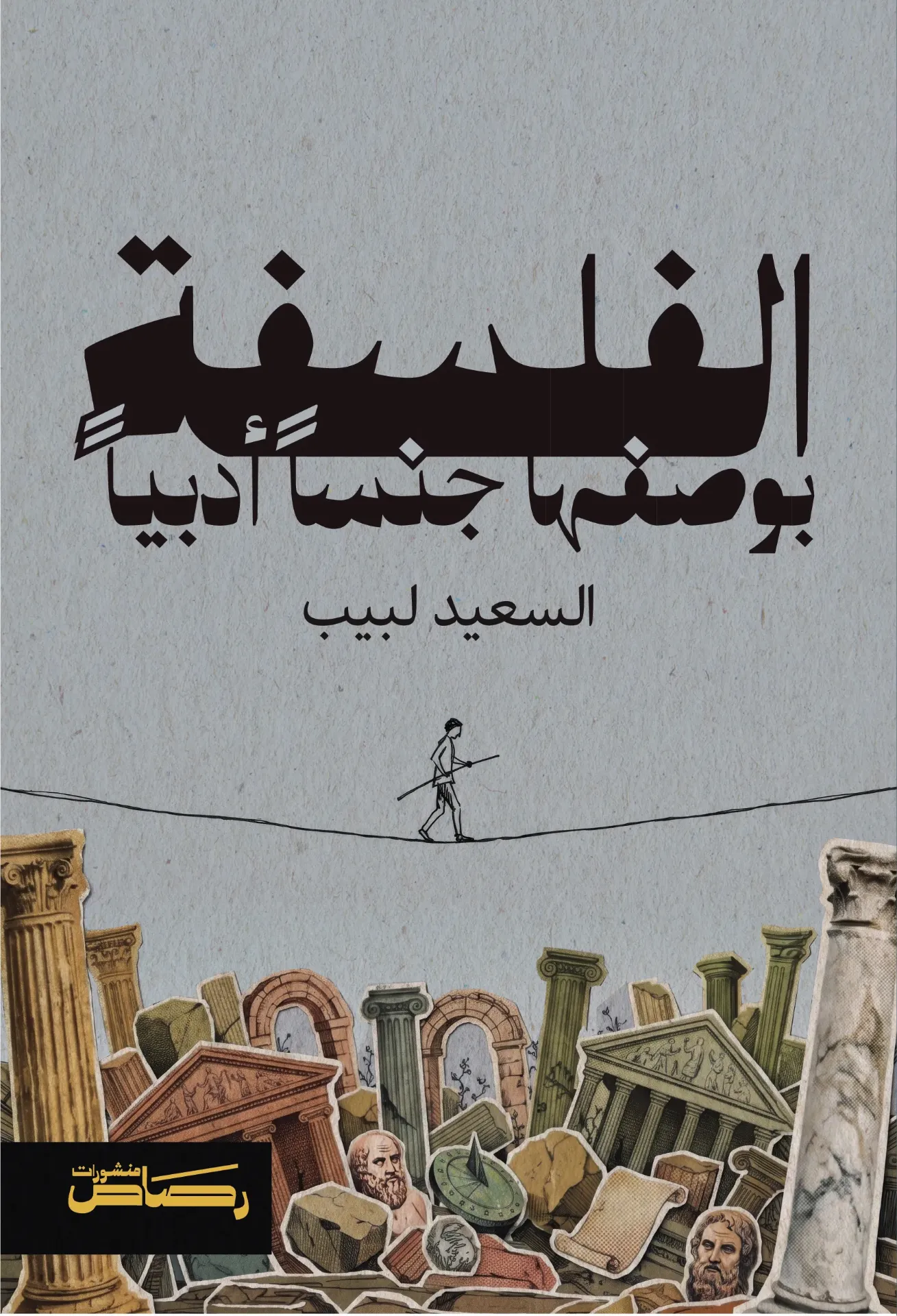 الفلسفة بوصفها جنسا أدبيا