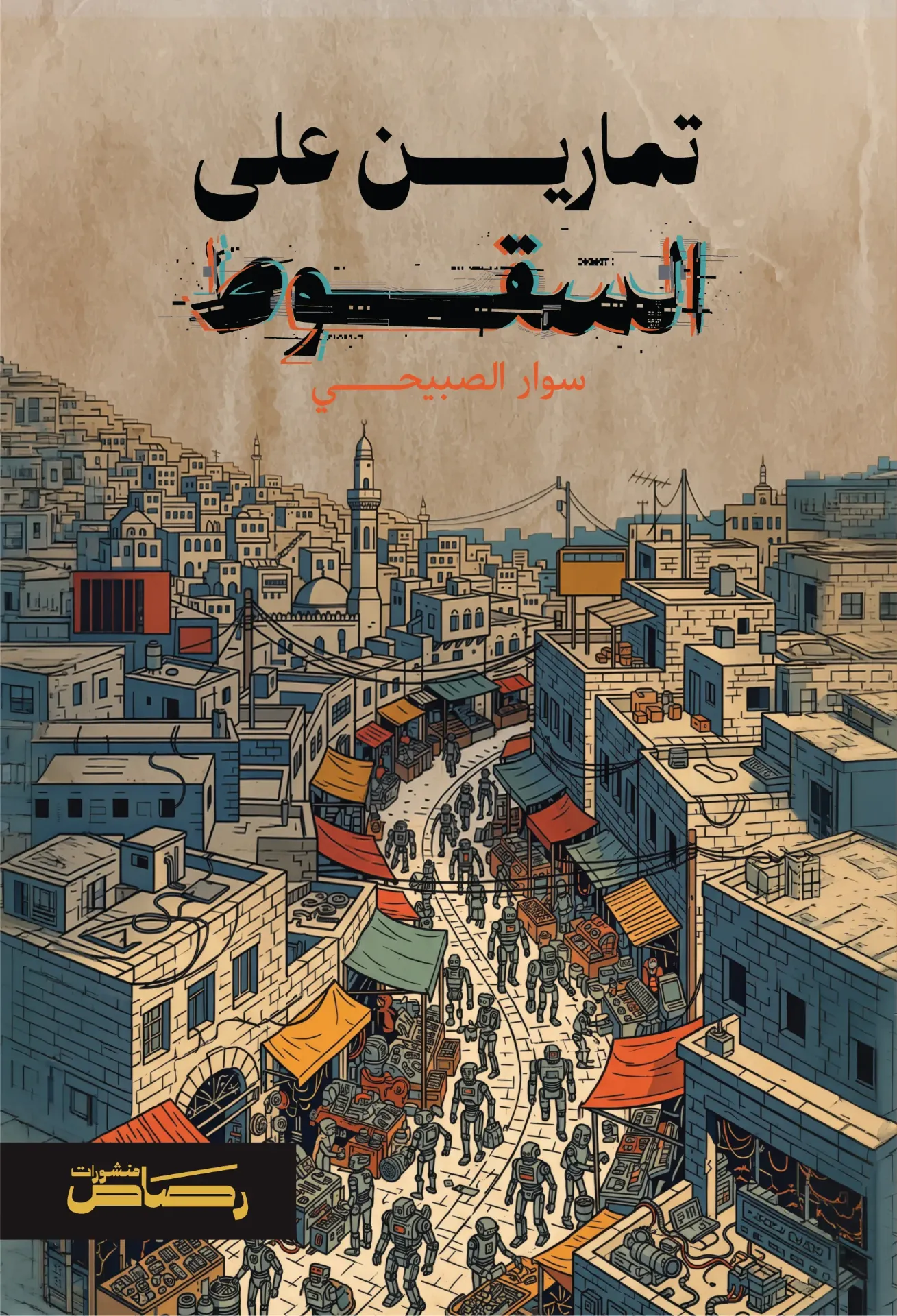 تمارين على السقوط