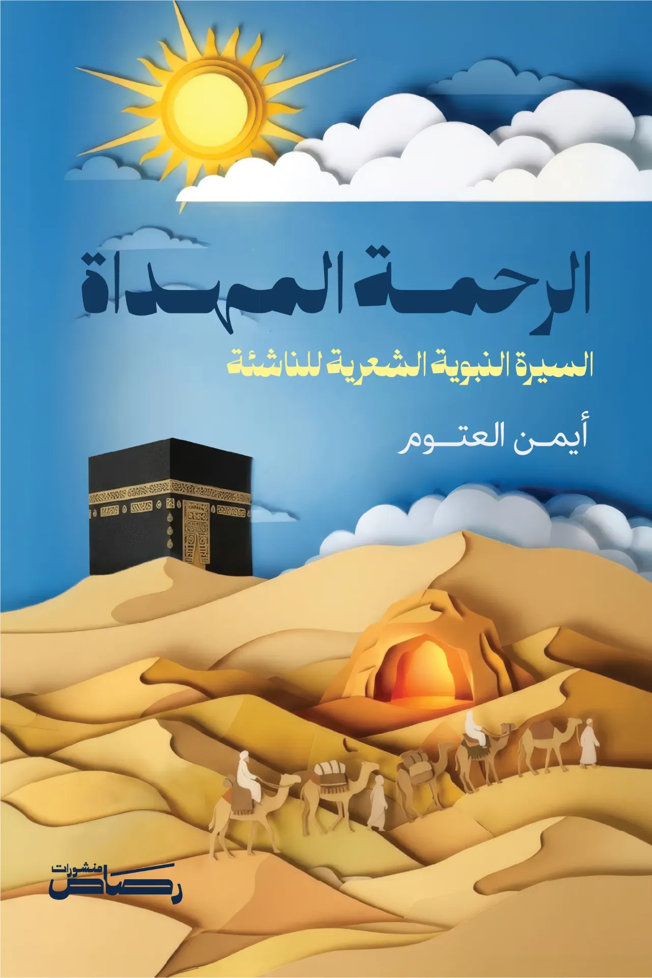 الرحمة المهداة - سيرة الرسول ﷺ للأطفال