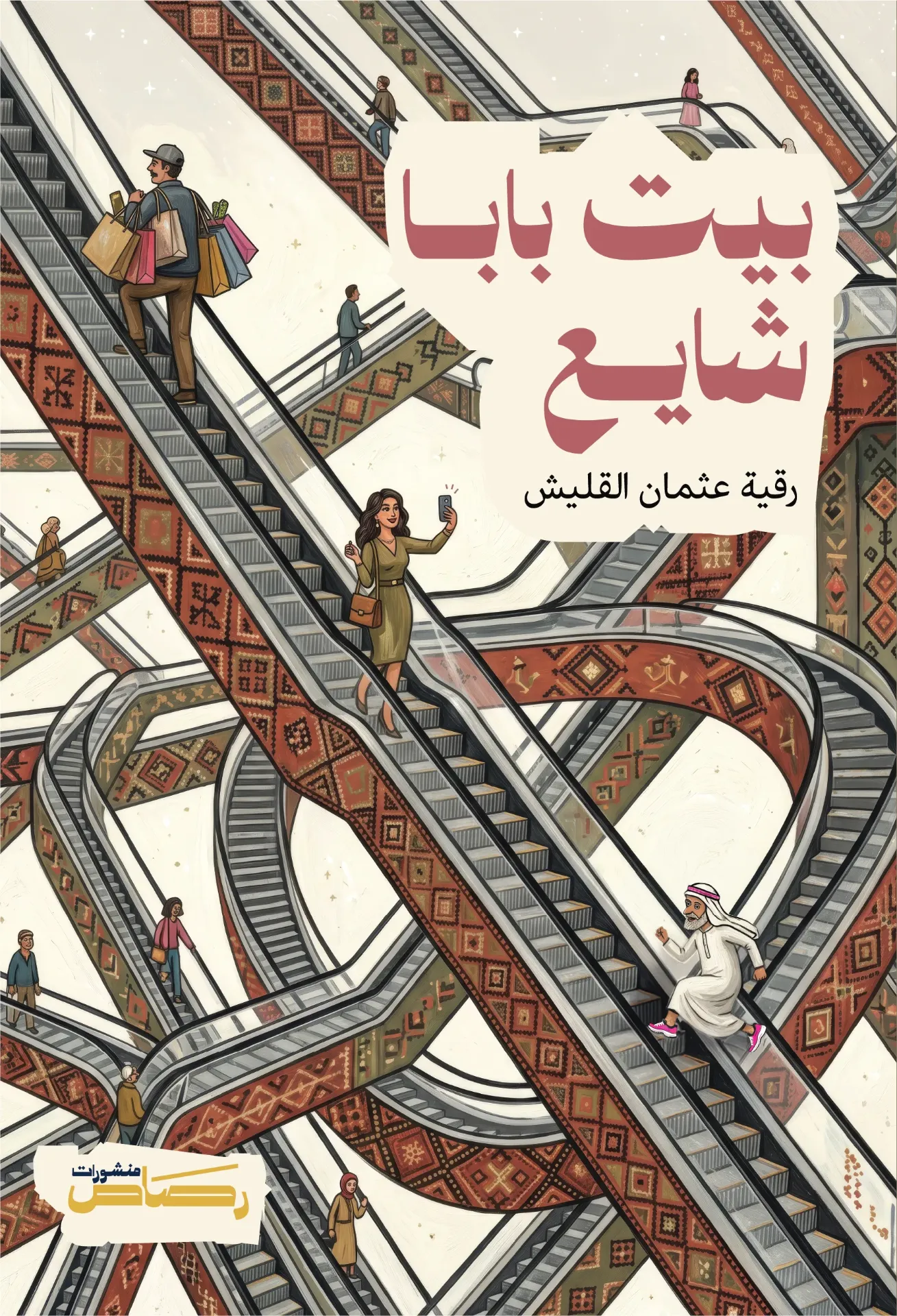 بيت بابا شايع