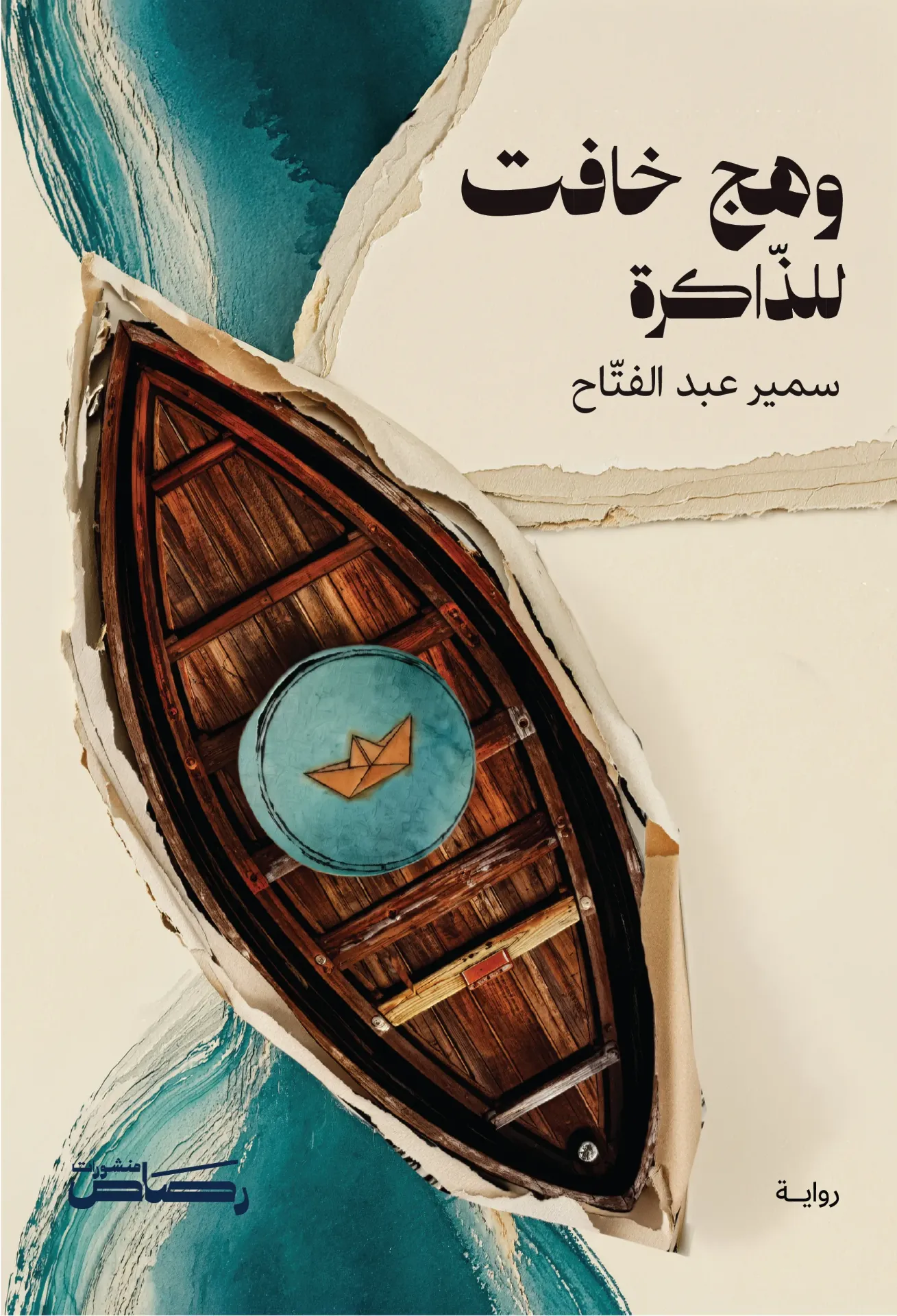 وهج خافت للذاكرة