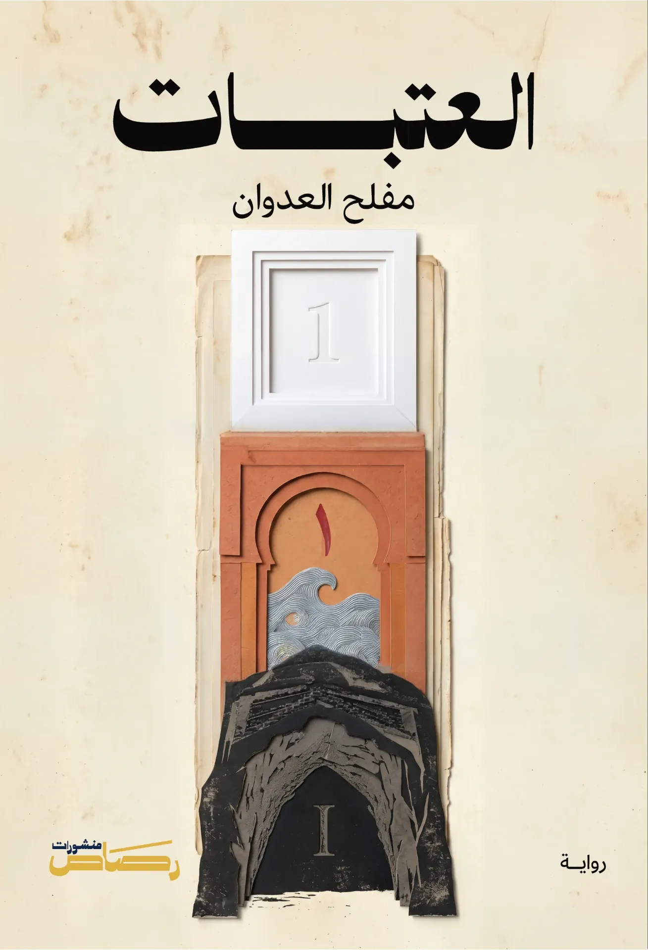 العتبات