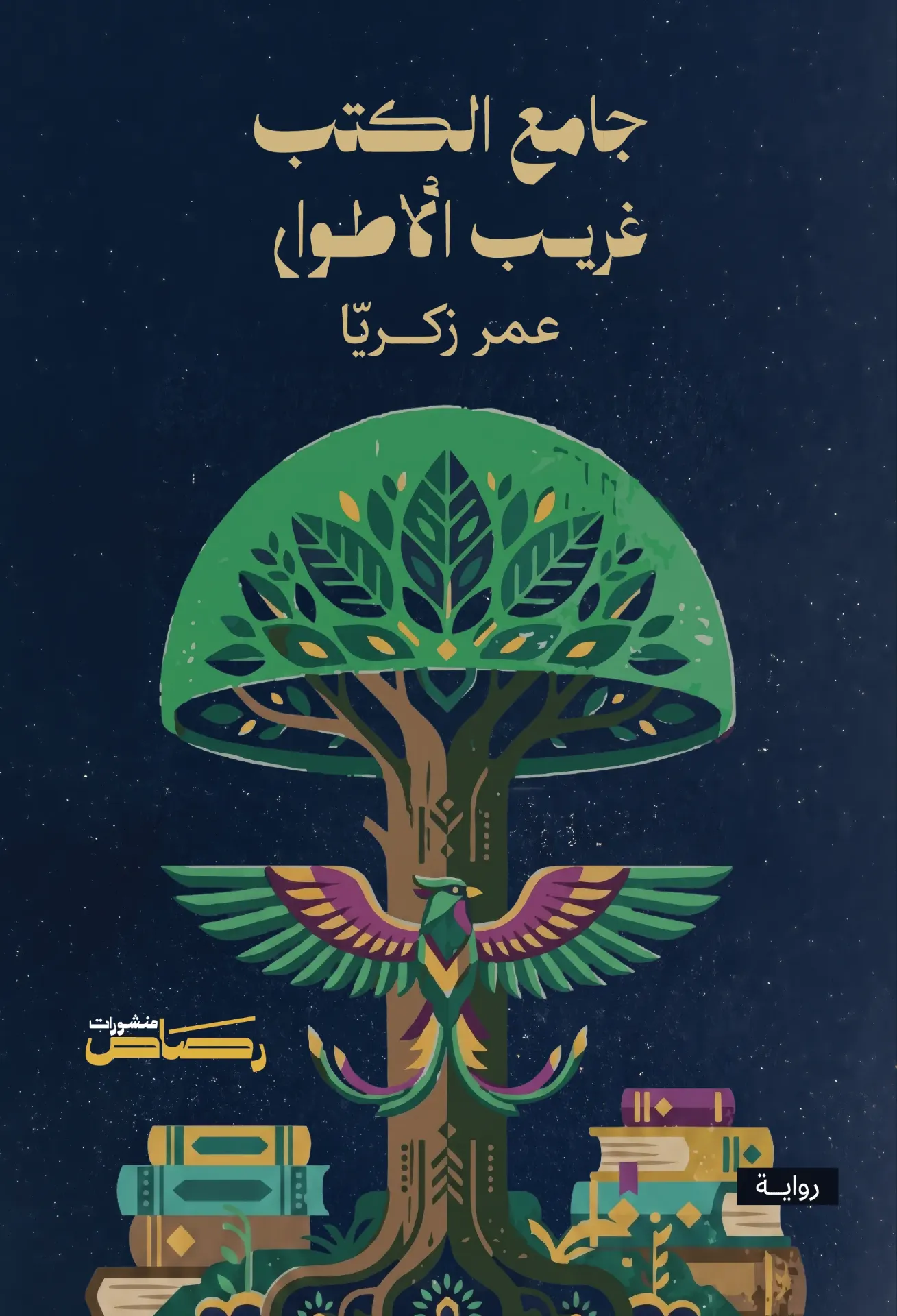 جامع الكتب غريب الأطوار